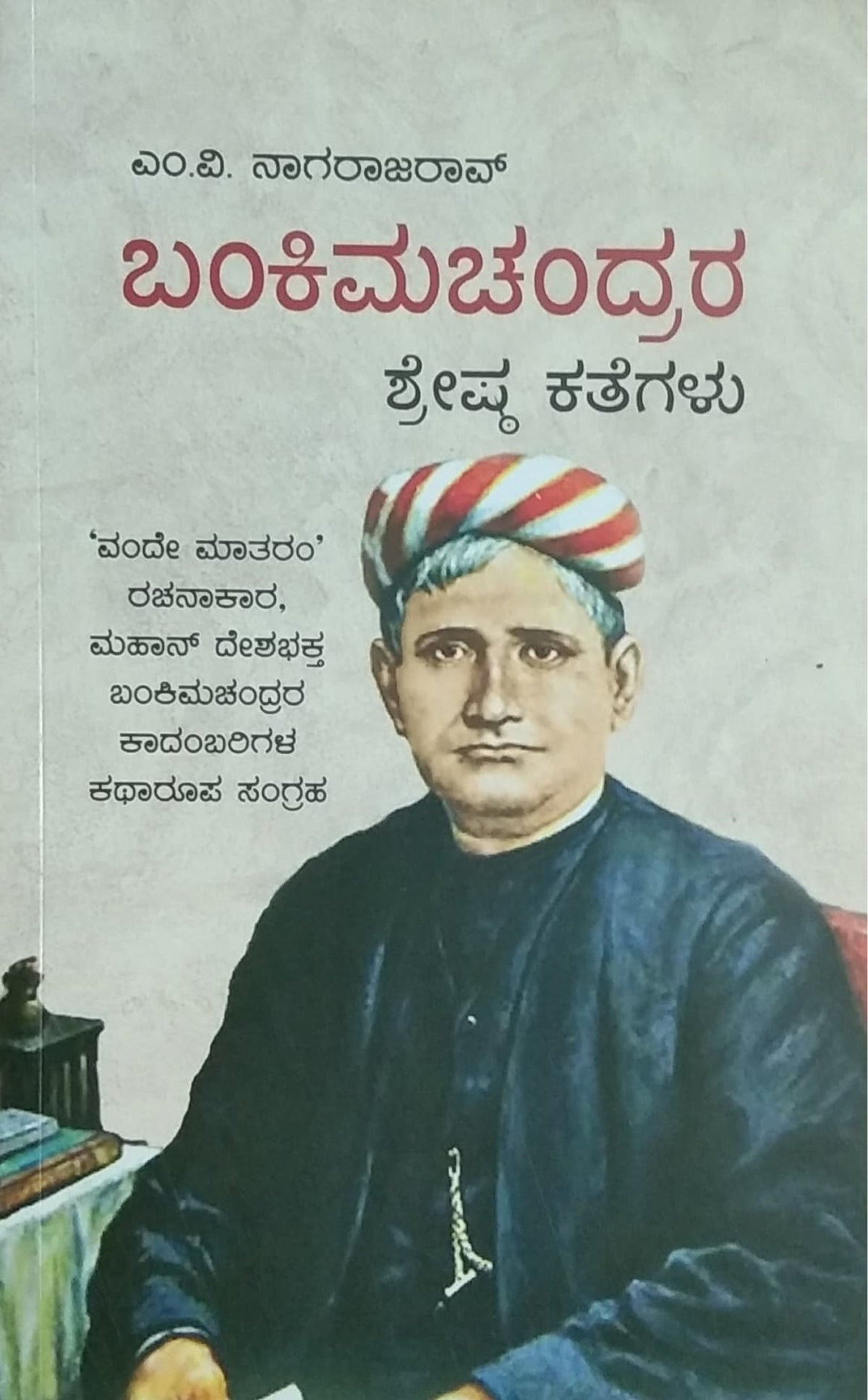 ಬಂಕಿಮಚಂದ್ರರ ಶ್ರೇಷ್ಠ ಕತೆಗಳು