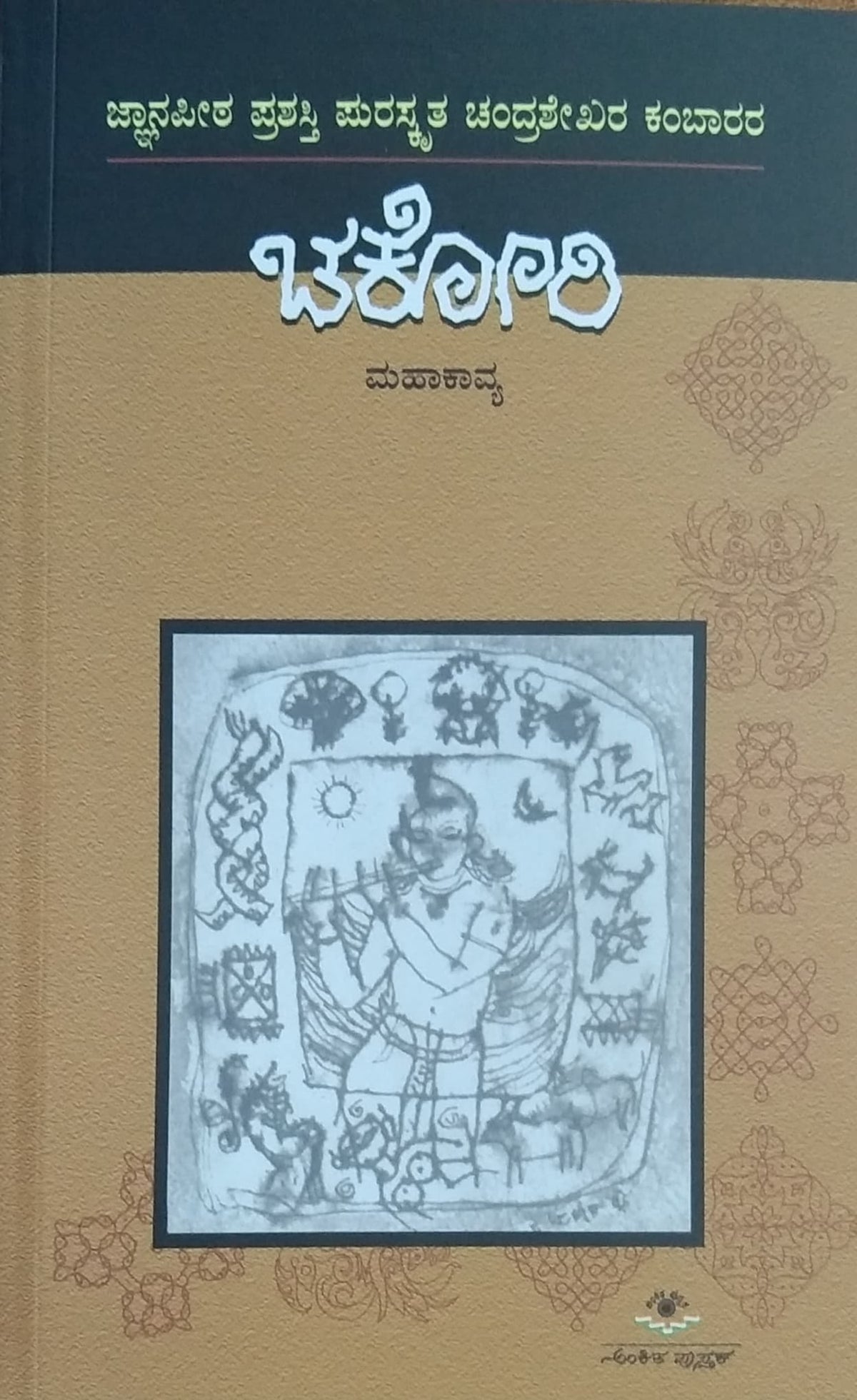 ಚಕೋರಿ