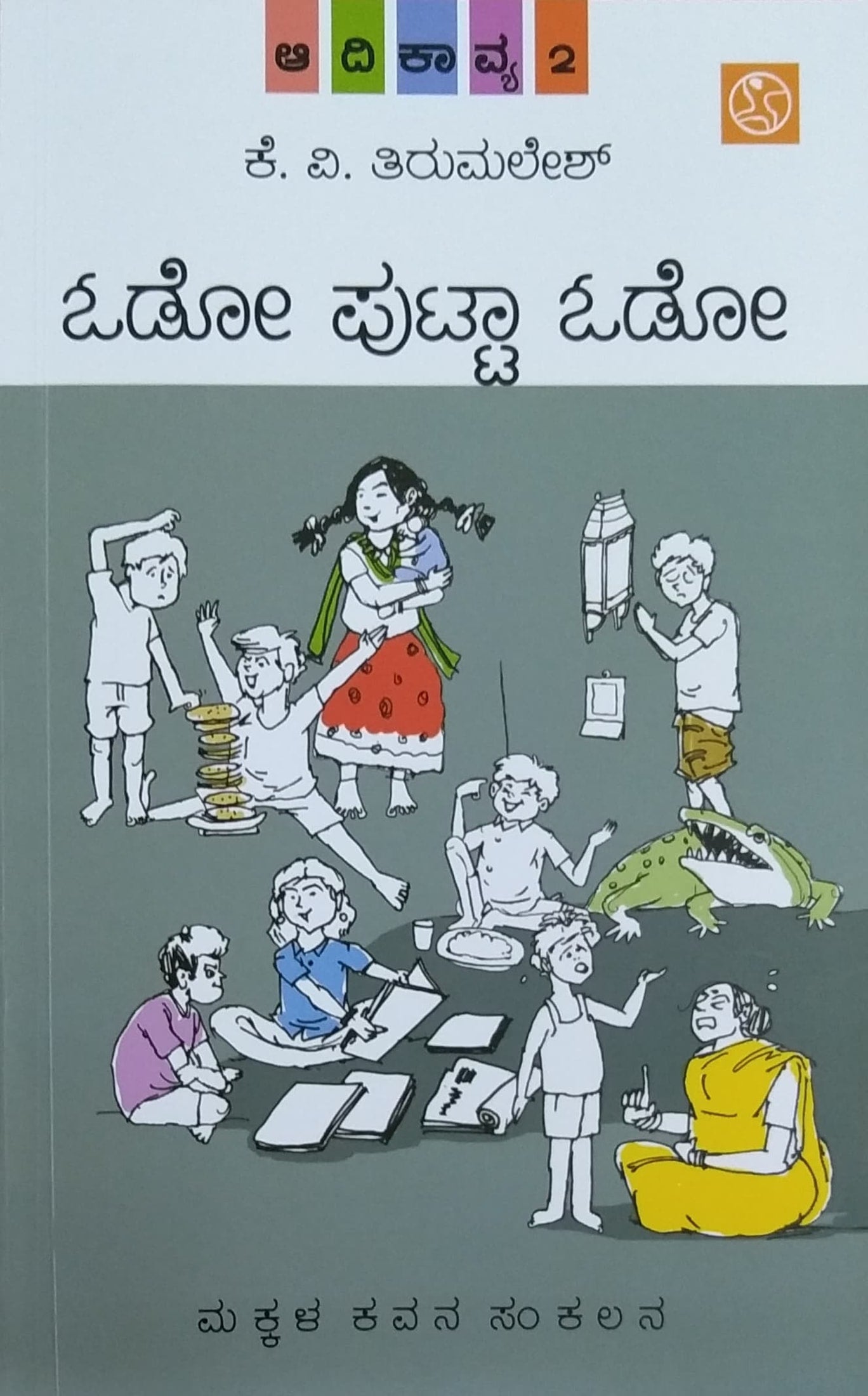 ಓಡೋ ಪುಟ್ಟಾ ಓಡೋ  ಆದಿಕಾವ್ಯ - 2
