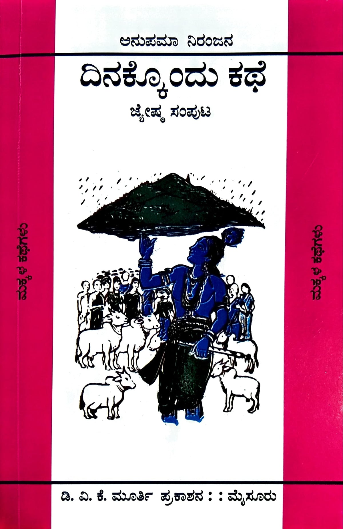 ದಿನಕ್ಕೊಂದು ಕಥೆ - ಜೇಷ್ಠ ಸಂಪುಟ