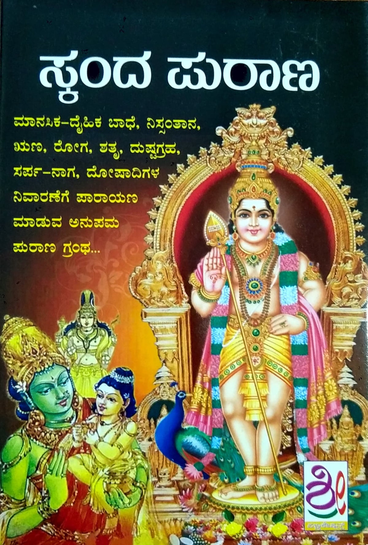 ಸ್ಕಂದ ಪುರಾಣ