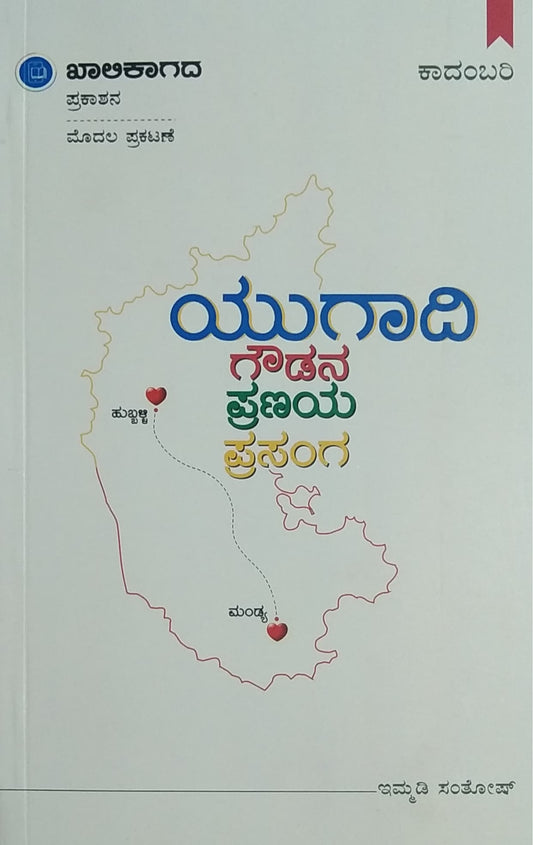 ಯುಗಾದಿ ಗೌಡನ ಪ್ರಣಯ ಪ್ರಸಂಗ