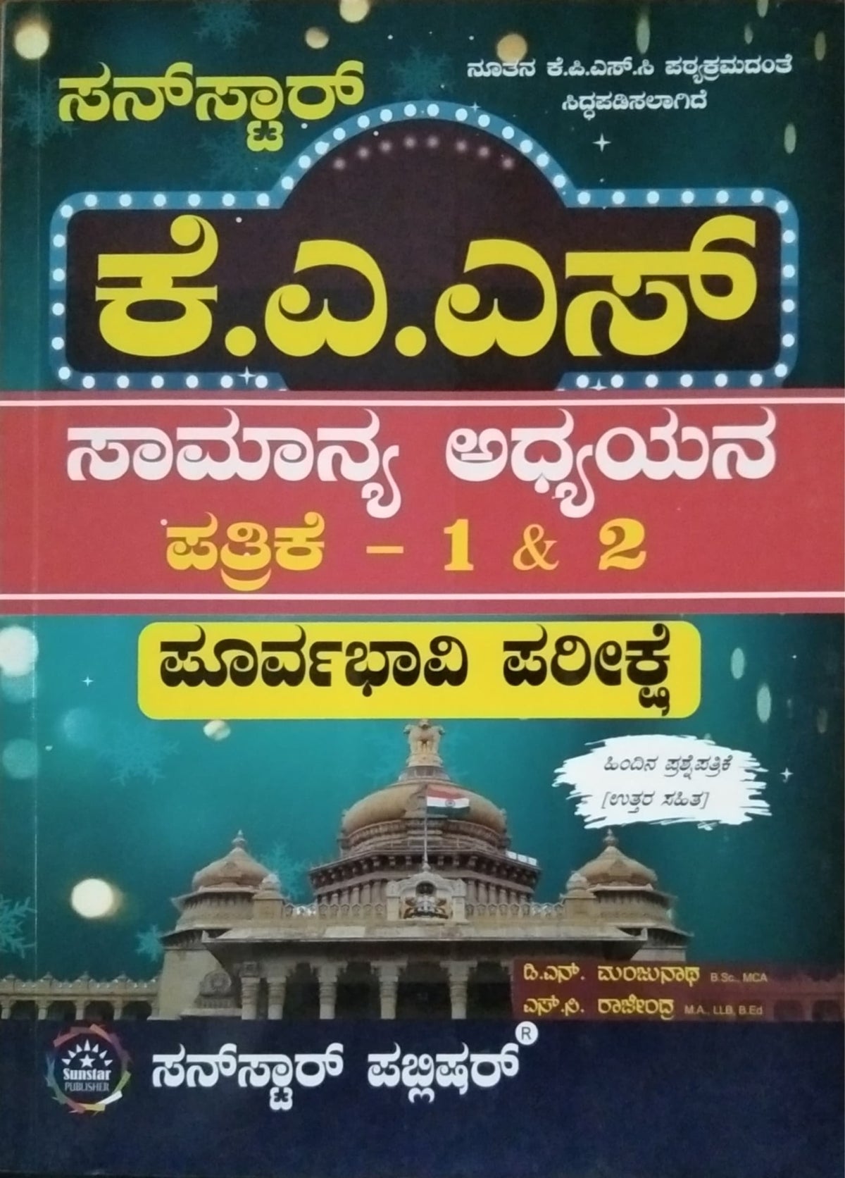 ಕೆ. ಎ. ಎಸ್. ಸಾಮಾನ್ಯ ಅಧ್ಯಯನ