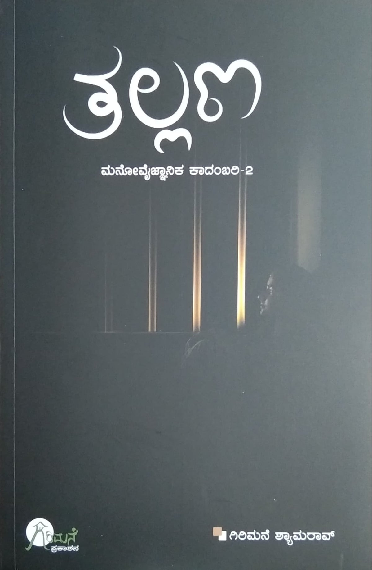 ತಲ್ಲಣ