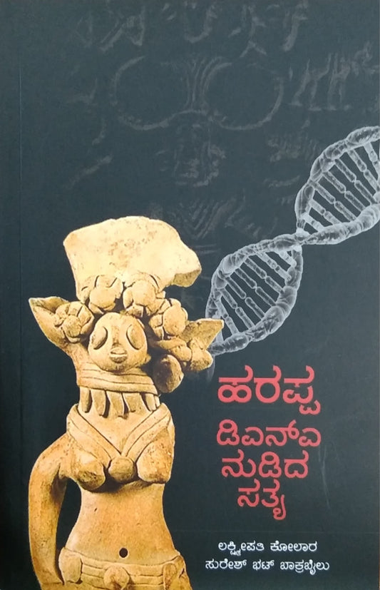 ಹರಪ್ಪ ಡಿಎನ್ಎ ನುಡಿದ ಸತ್ಯ