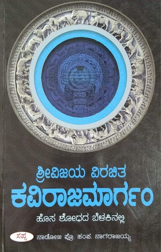 ಶ್ರೀ ವಿಜಯ ವಿರಚಿತ ಕವಿರಾಜಮಾರ್ಗಂ