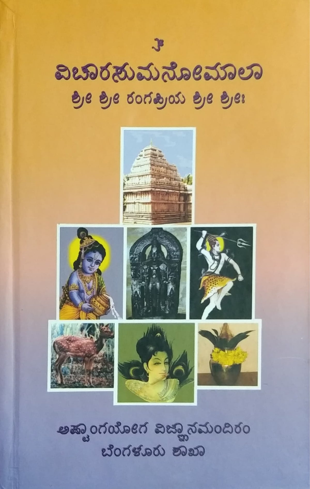 ವಿಚಾರಸುಮನೋಮಾಲಾ