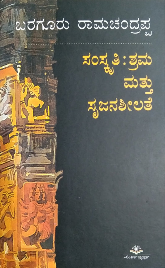 ಸಂಸ್ಕೃತಿ : ಶ್ರಮ ಮತ್ತು ಸೃಜನಶೀಲತೆ