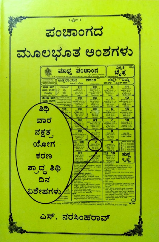 ಪಂಚಾಂಗದ ಮೂಲಭೂತ ಅಂಶಗಳು