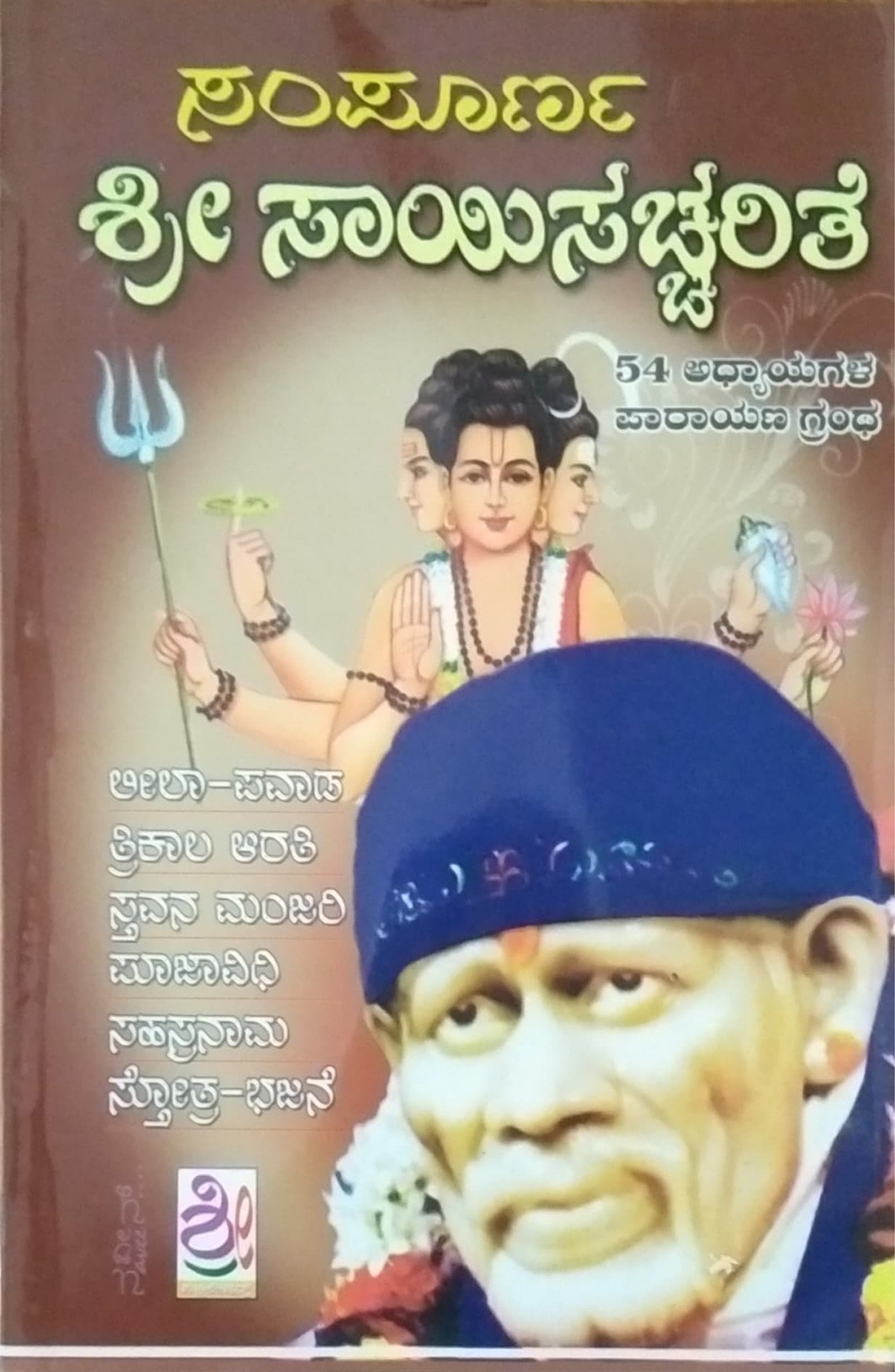 ಸಂಪೂರ್ಣ ಶ್ರೀ ಸಾಯಿಸಚ್ಚರಿತೆ