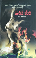 ಕಾಡಿನ ಬೆಂಕಿ