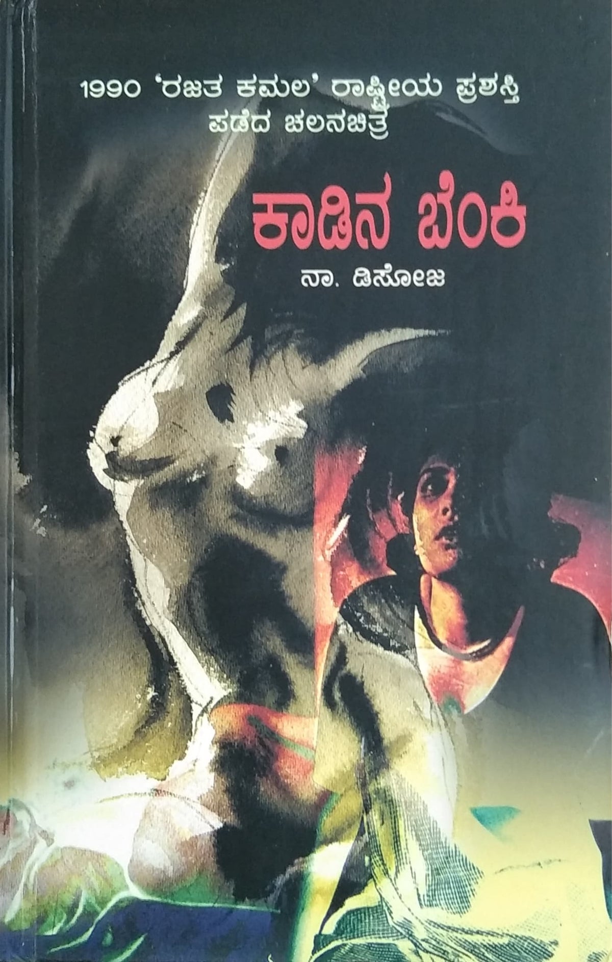 ಕಾಡಿನ ಬೆಂಕಿ