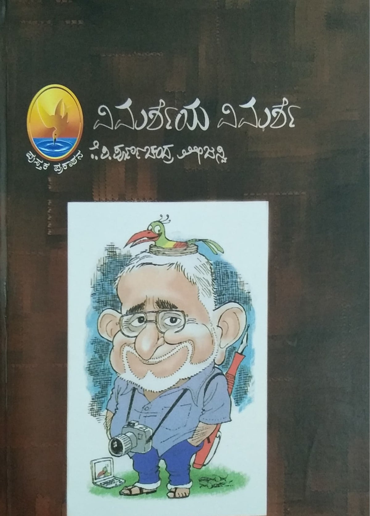 ವಿಮರ್ಶೆಯ ವಿಮರ್ಶೆ