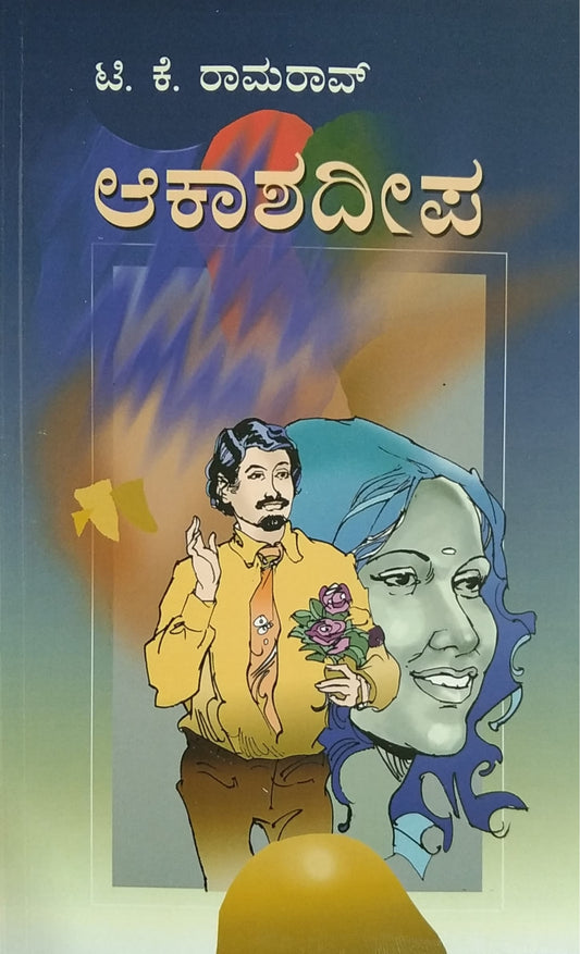 ಆಕಾಶದೀಪ