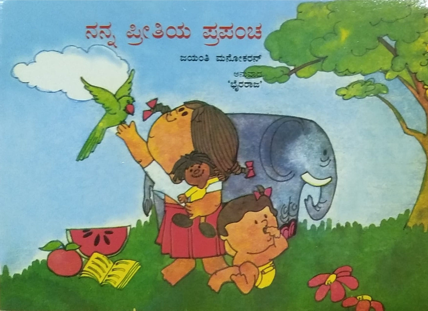 ನನ್ನ ಪ್ರೀತಿಯ ಪ್ರಪಂಚ