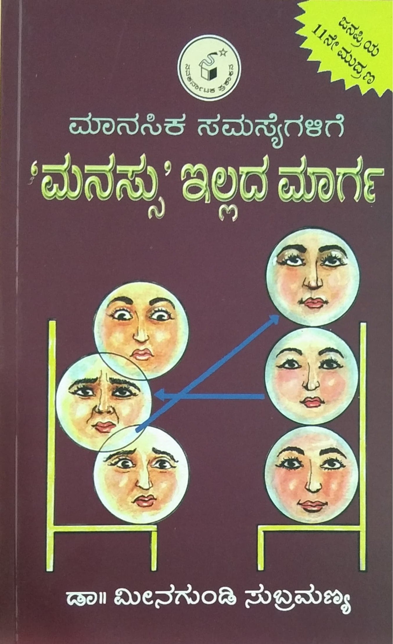 ಮಾನಸಿಕ ಸಮಸ್ಯೆಗಳಿಗೆ 'ಮನಸ್ಸು' ಇಲ್ಲದ ಮಾರ್ಗ