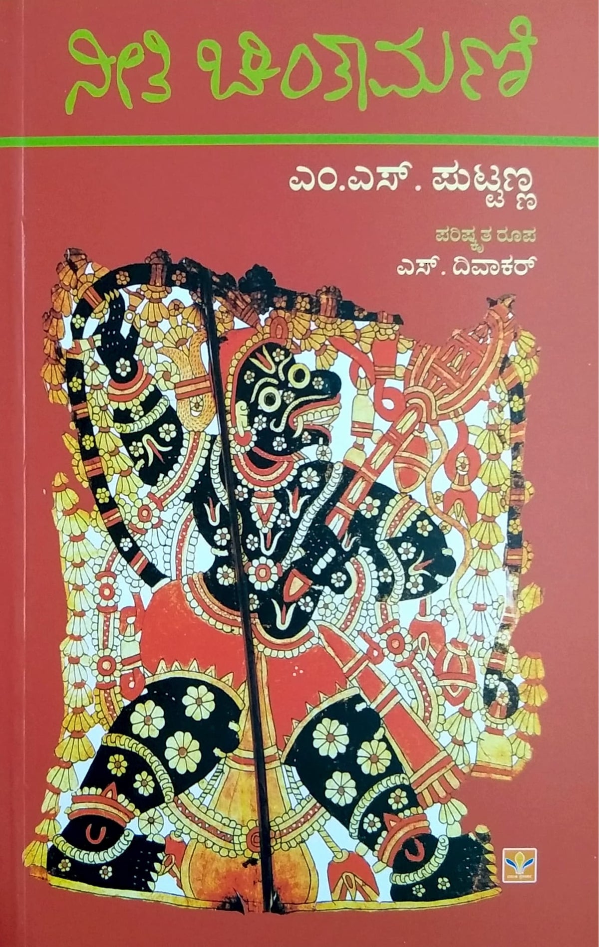 ನೀತಿ ಚಿಂತಾಮಣಿ