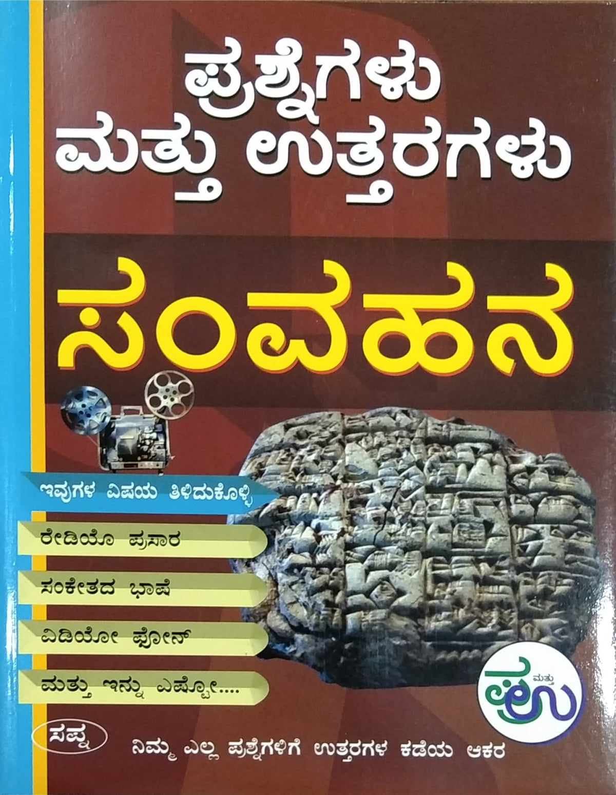 ಸಂವಹನ - ಪ್ರಶ್ನೆಗಳು ಮತ್ತು ಉತ್ತರಗಳು