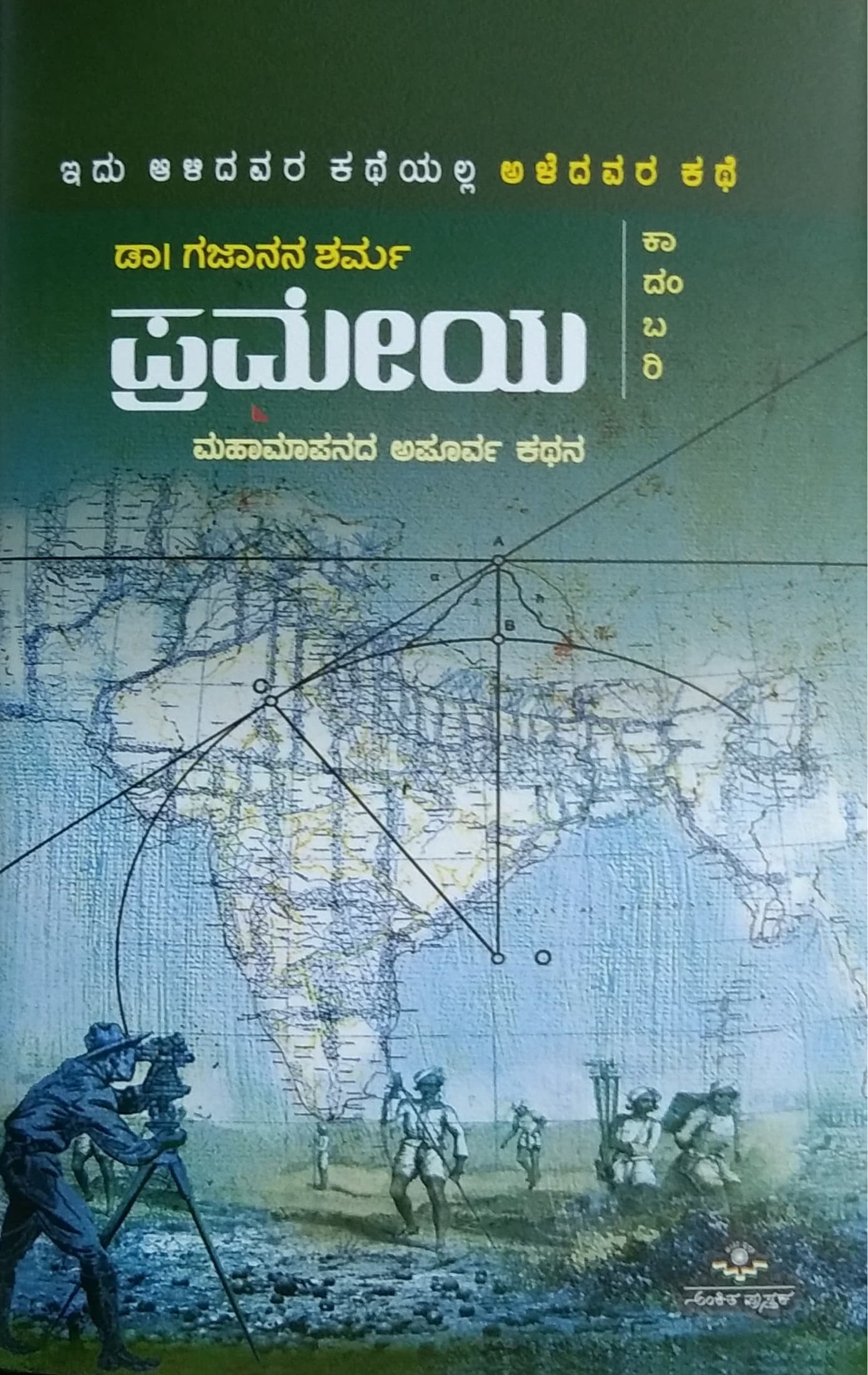 Prameya Gajanana Sharma Kannada Novel Harivu Books prameya-gajanana-sharma-kannada-novel-harivu-books