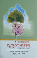 ಸುರಪಾಲನ ವೃಕ್ಷಾಯುರ್ವೇದ