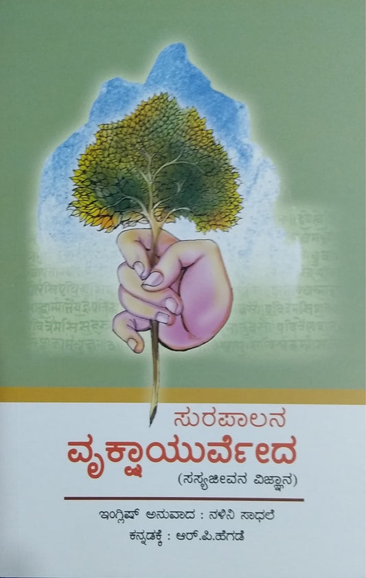 ಸುರಪಾಲನ ವೃಕ್ಷಾಯುರ್ವೇದ
