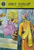 ಚತುರ ಬೀರಬಲ್