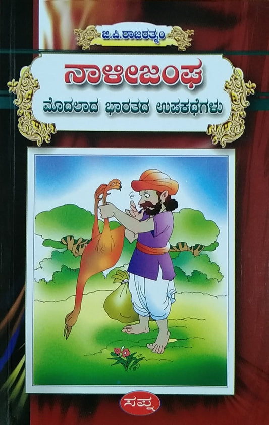 ನಾಳೀಜಂಘ - ಮೊದಲಾದ ಭಾರತದ ಉಪಕಥೆಗಳು