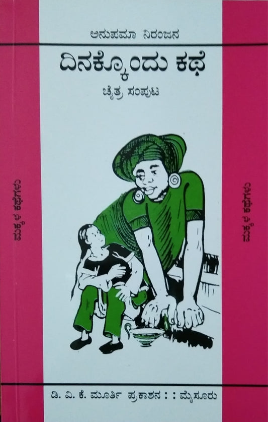 ದಿನಕ್ಕೊಂದು ಕಥೆ - 12 ಸಂಪುಟಗಳು