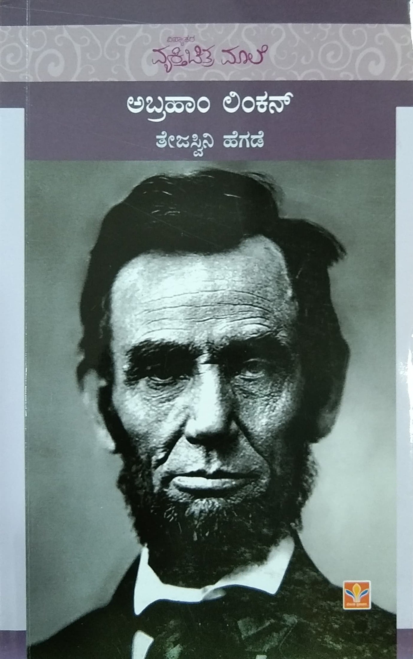 essay on abraham lincoln in kannada