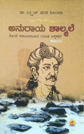 ಅನುರಾಯ ಶಾಲ್ಮಲೆ