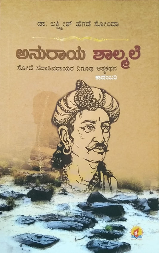 ಅನುರಾಯ ಶಾಲ್ಮಲೆ