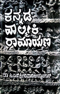 ಕನ್ನಡ ವಾಲ್ಮೀಕಿ ರಾಮಾಯಣ 1 ಮತ್ತು 2