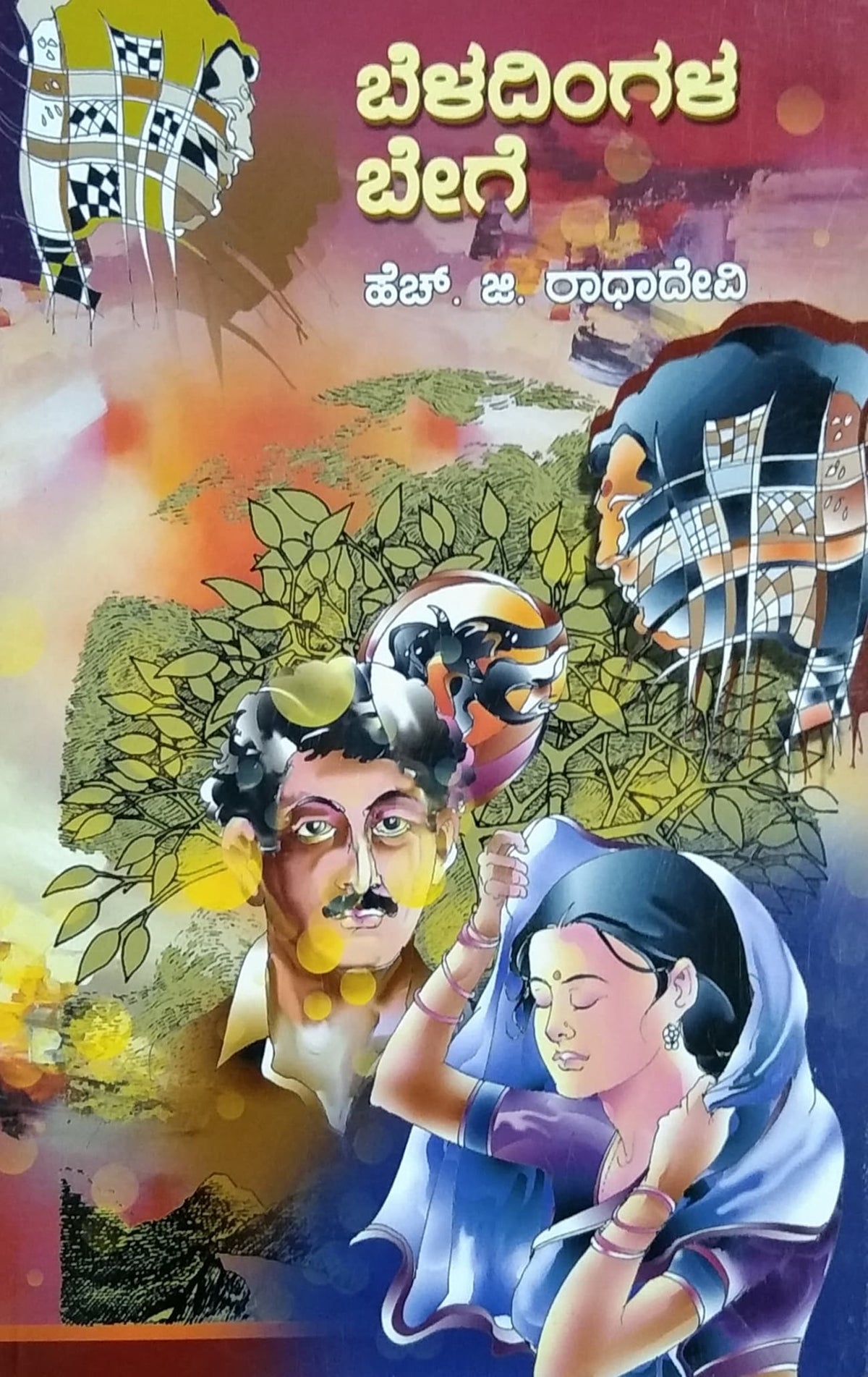 ಬೆಳದಿಂಗಳ ಬೇಗೆ