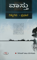 ವಾಸ್ತು - ದಿಕ್ಕುಗಳು ಪ್ರಭಾವ