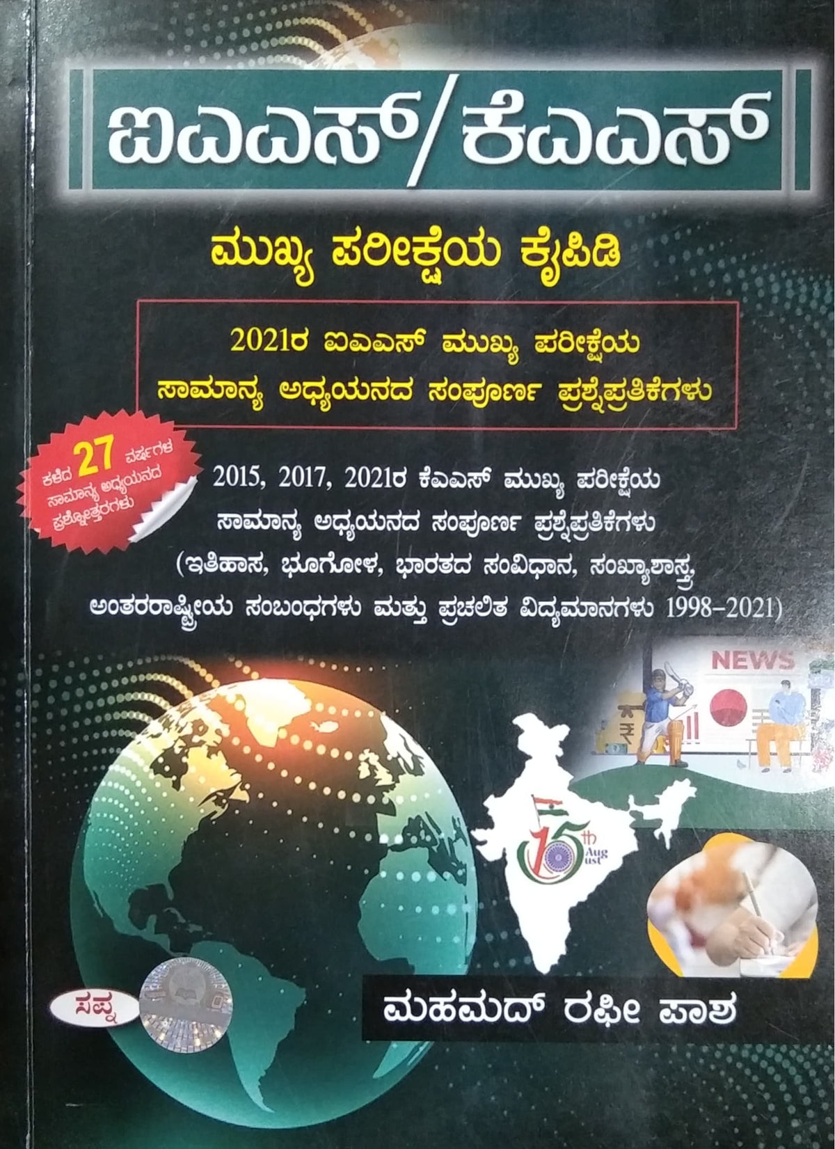 IAS KAS ಮುಖ್ಯ ಪರೀಕ್ಷೆಯ ಕೈಪಿಡಿ