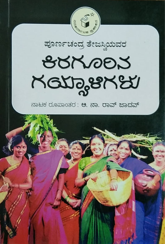 ಪೂರ್ಣಚಂದ್ರ ತೇಜಸ್ವಿಯವರ - ಕಿರಗೂರಿನ ಗಯ್ಯಾಳಿಗಳು
