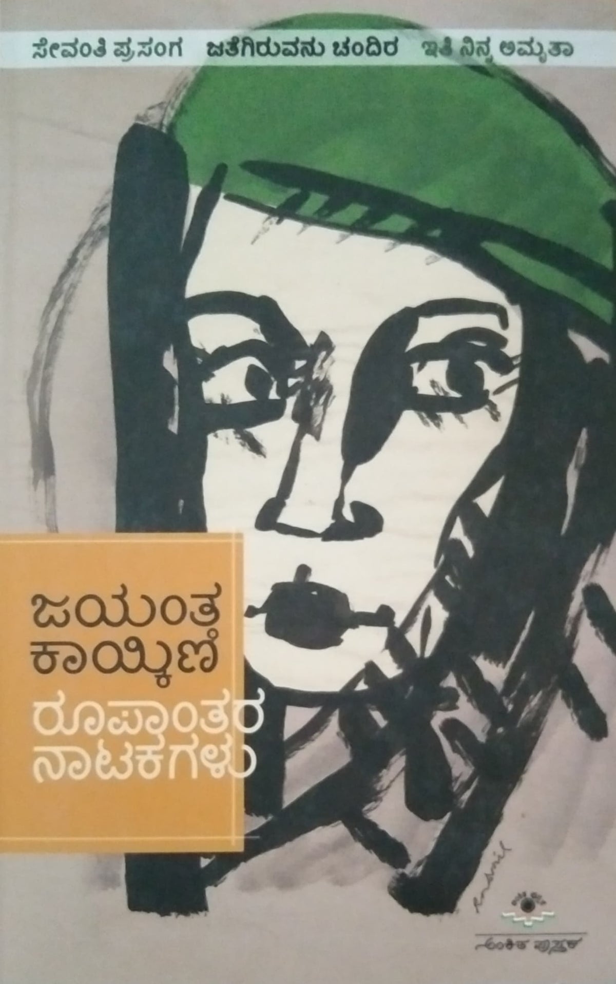 ಜಯಂತ ಕಾಯ್ಕಿಣಿ ರೂಪಾಂತರ ನಾಟಕಗಳು