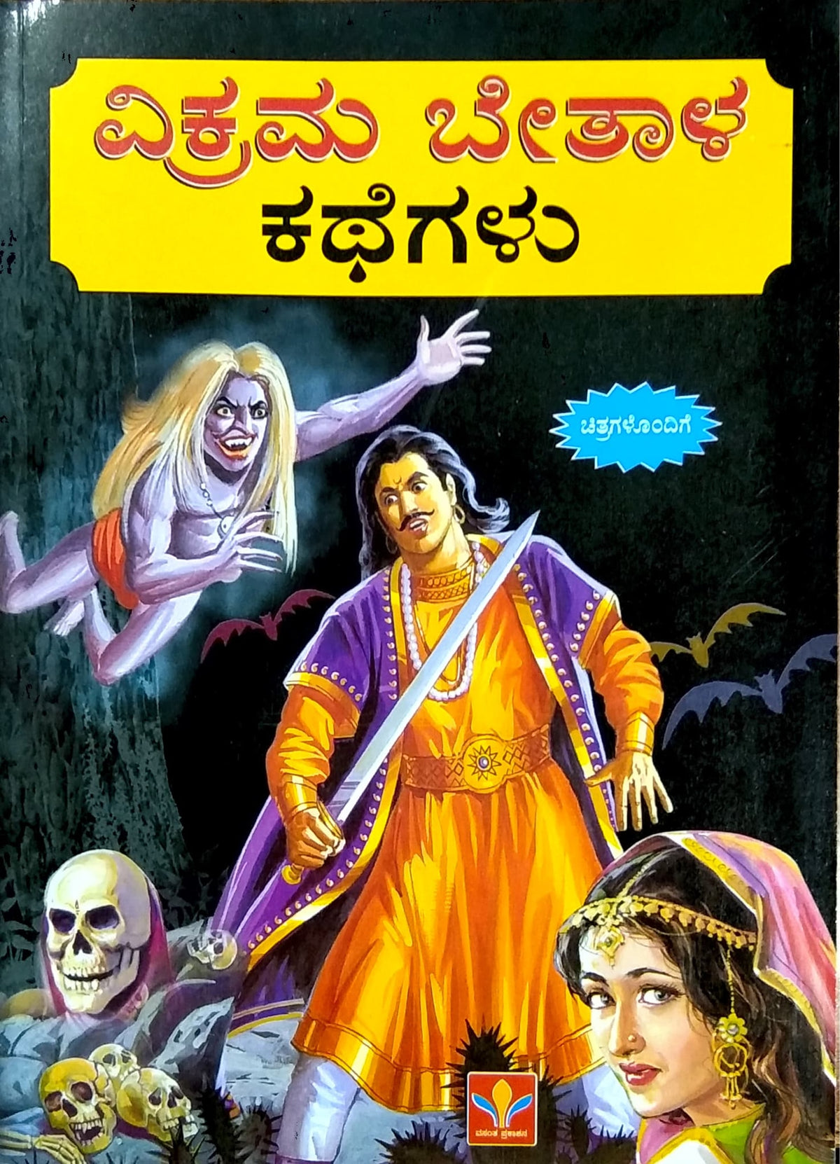 ವಿಕ್ರಮ ಬೇತಾಳ ಕಥೆಗಳು