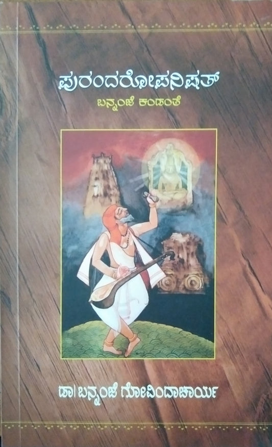ಪುರಂದರೋಪನಿಷತ್ - ಬನ್ನಂಜೆ ಕಂಡಂತೆ