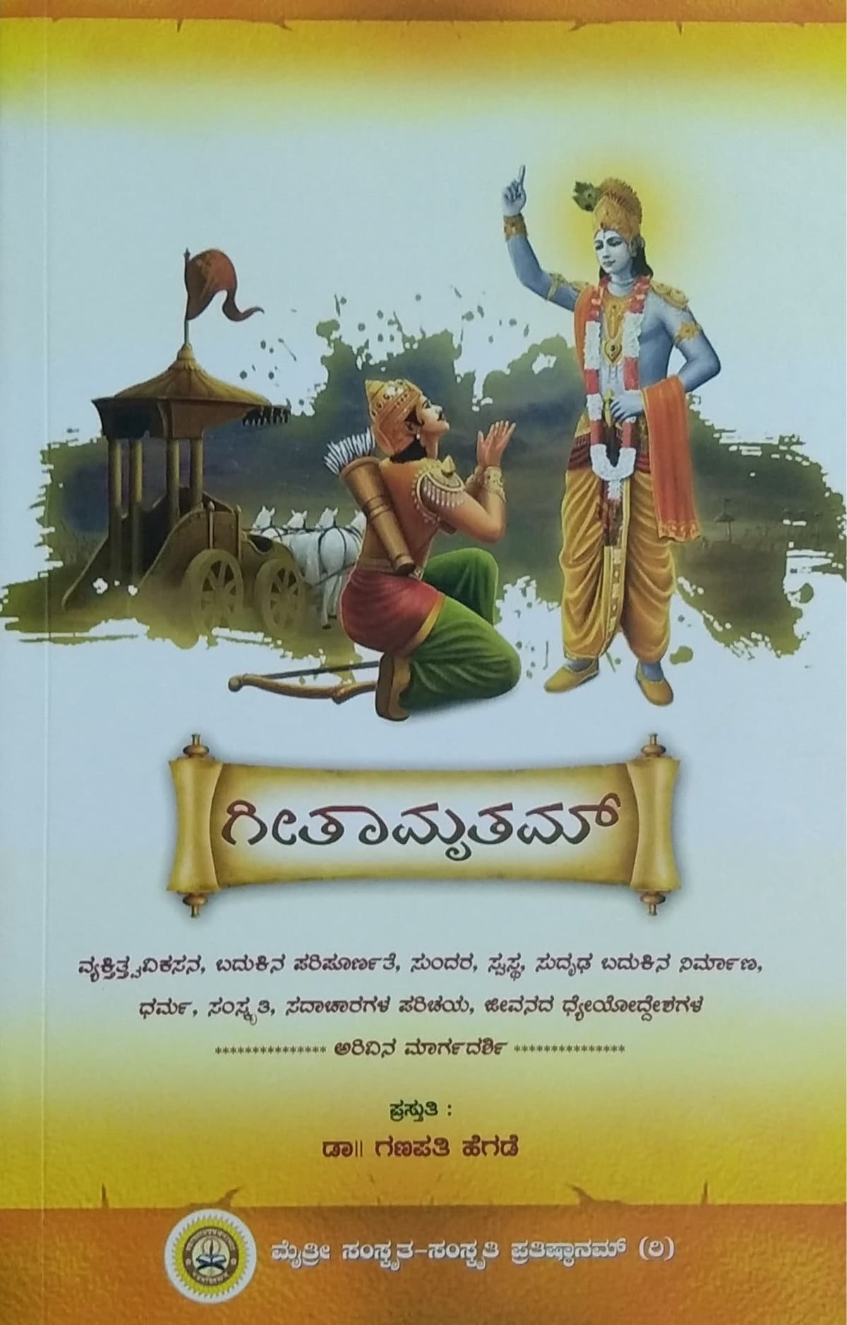 ಗೀತಾಮೃತಮ್