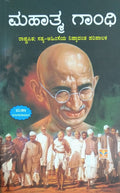 ಮಹಾತ್ಮ ಗಾಂಧಿ - ರಾಷ್ಟ್ರಪಿತ; ಸತ್ಯ-ಅಹಿಂಸೆಯ ನಿಷ್ಠಾವಂತ ಪರಿಪಾಲಕ