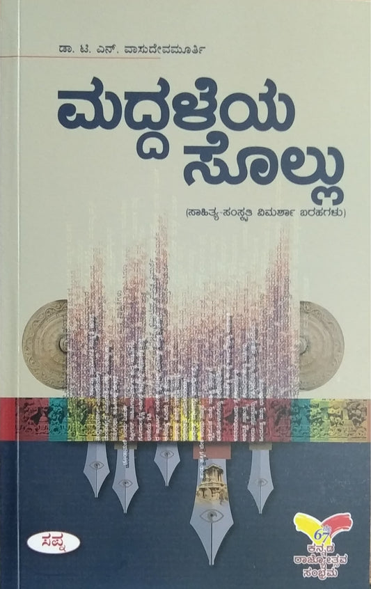 ಮದ್ದಳೆಯ ಸೊಲ್ಲು