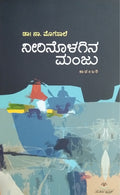 ನೀರಿನೊಳಗಿನ ಮಂಜು