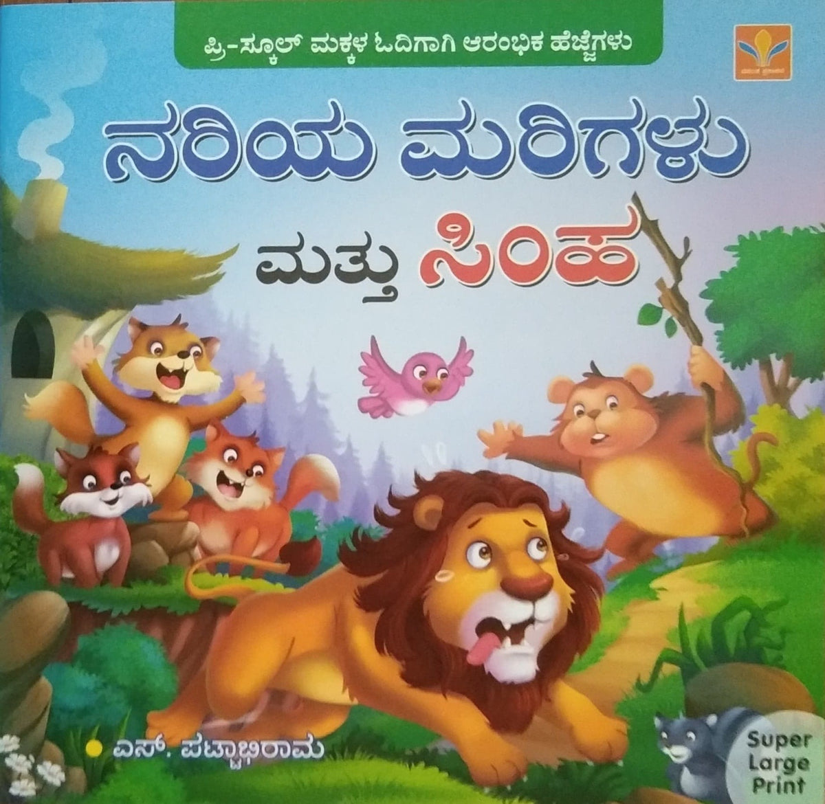 ನರಿಯ ಮರಿಗಳು ಮತ್ತು ಸಿಂಹ