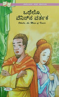 ಒಥೆಲೊ ವೆನಿಸ್ ನ ವರ್ತಕ