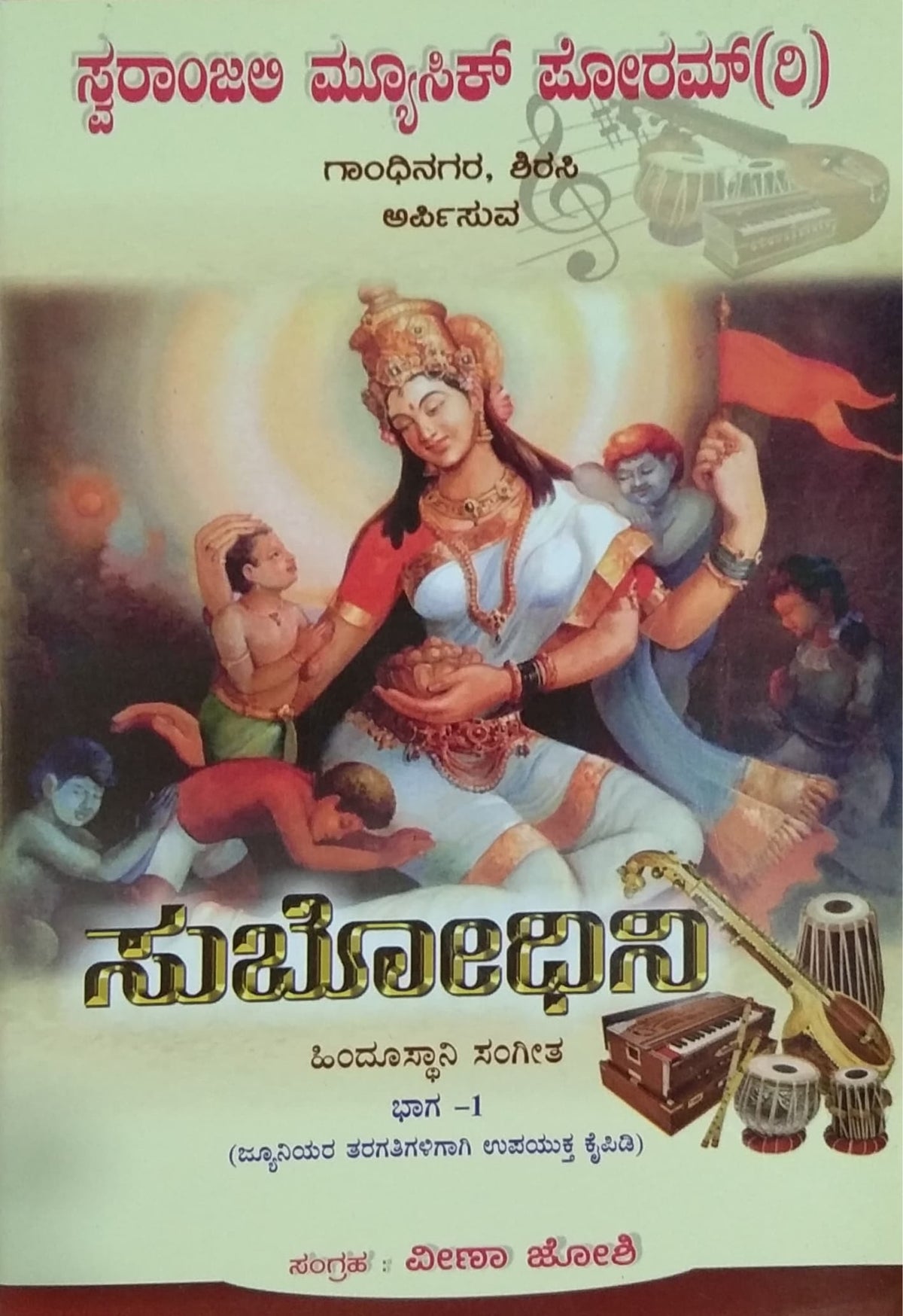 ಸುಭೋಧಿನಿ