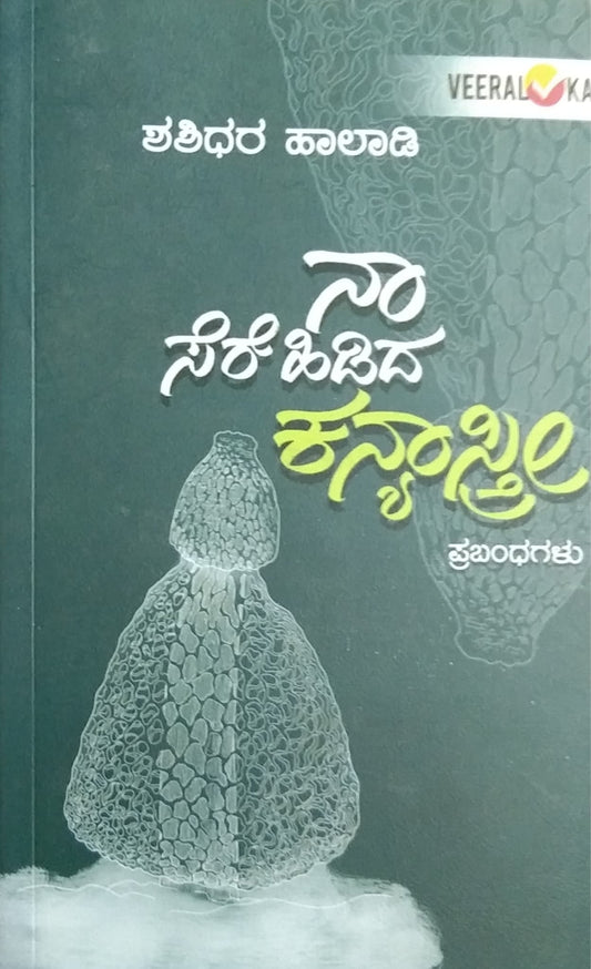 ನಾ ಸೆರೆ ಹಿಡಿದ ಕನ್ಯಾಸ್ತ್ರೀ