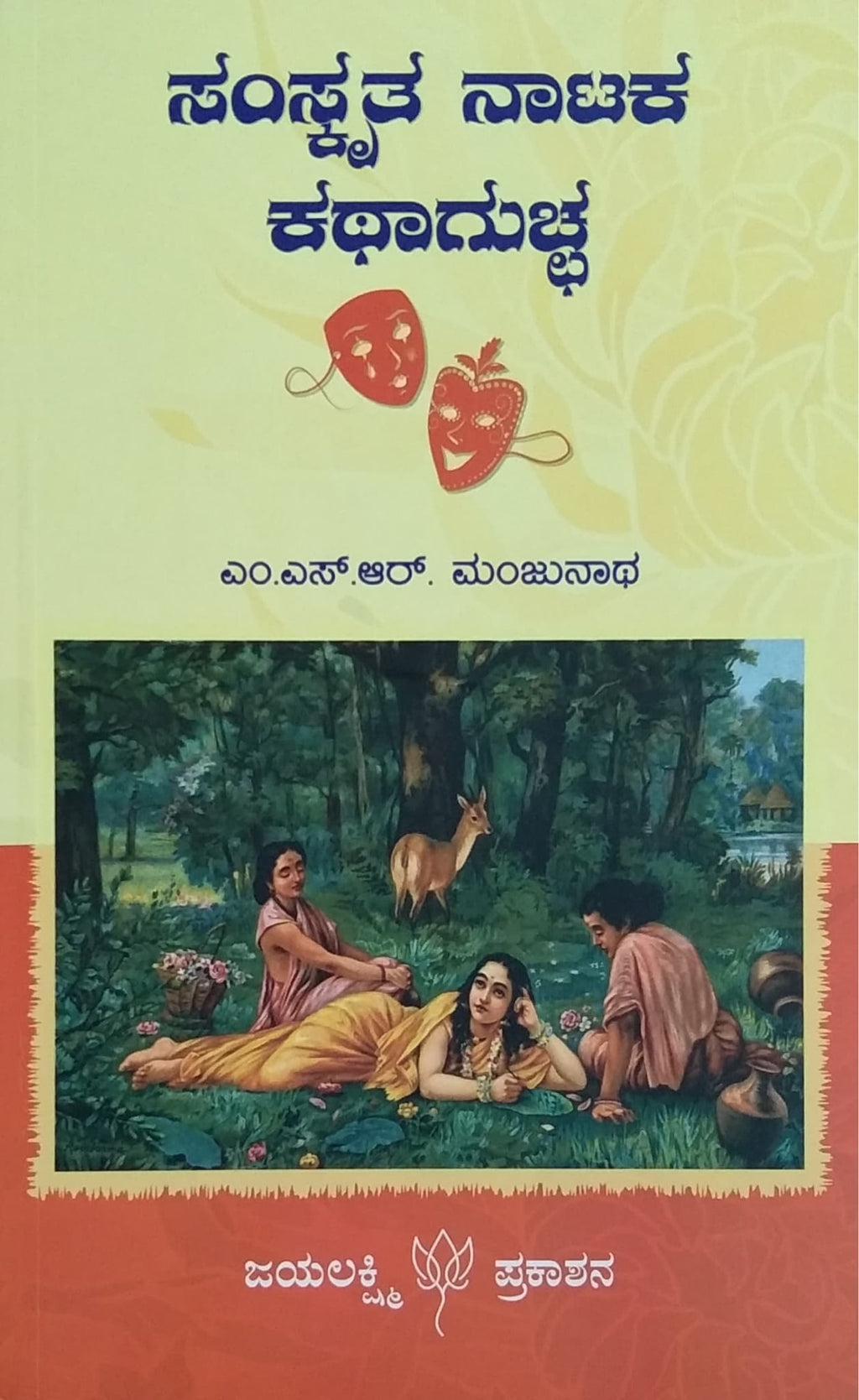 ಸಂಸ್ಕೃತ ನಾಟಕ ಕಥಾಗುಚ್ಚ