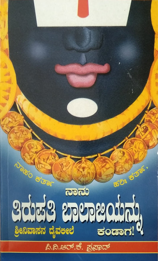 ನಾನು ತಿರುಪತಿ ಬಾಲಾಜಿಯನ್ನು ಕಂಡಾಗ