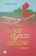 ಒಂದು ಡೈರಿಯ ಪರಿಮಳ